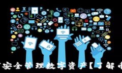   TP钱包：如何安全管理数