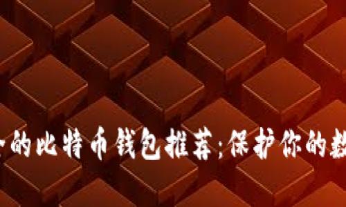 2023年最安全的比特币钱包推荐：保护你的数字资产的方法