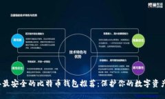 2023年最安全的比特币钱包