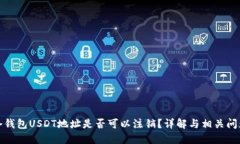 冷钱包USDT地址是否可以注