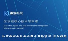 如何找回丢失的比特币钱