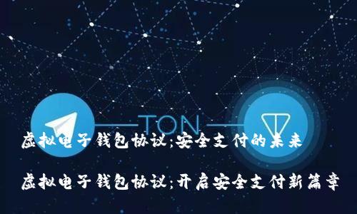 虚拟电子钱包协议：安全支付的未来

虚拟电子钱包协议：开启安全支付新篇章