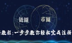 TP钱包注册教程：一步步教