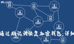 如何通过助记词恢复加密