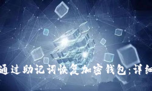 如何通过助记词恢复加密钱包：详细指南
