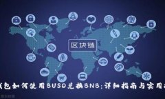TP钱包如何使用BUSD兑换B