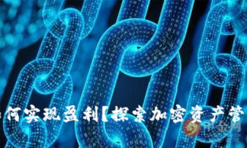 tp钱包如何实现盈利？探索加密资产管理新模式
