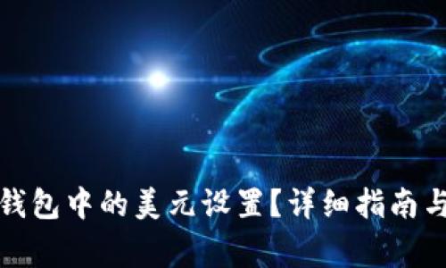 : 如何更改TP钱包中的美元设置？详细指南与常见问题解答