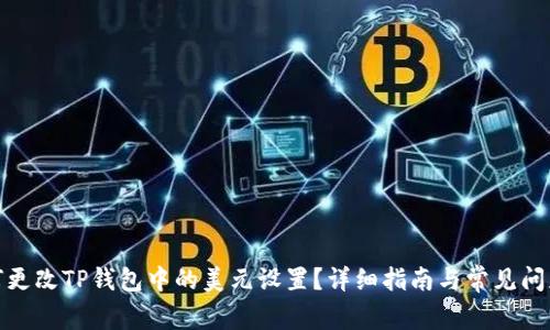 : 如何更改TP钱包中的美元设置？详细指南与常见问题解答