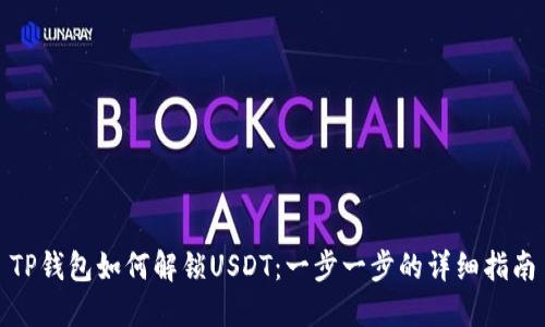 TP钱包如何解锁USDT：一步一步的详细指南