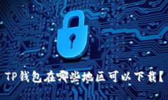 TP钱包在哪些地区可以下载