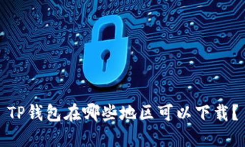 TP钱包在哪些地区可以下载？