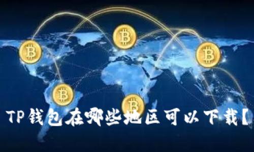 TP钱包在哪些地区可以下载？