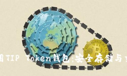 如何使用TIP Token钱包：安全存储与交易指南