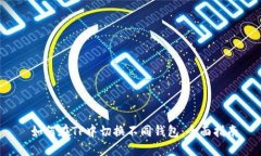  如何在TP中切换不同钱包