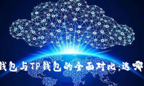 : PT钱包与TP钱包的全面对比:选哪个好?