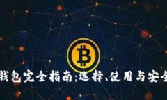 比特币钱包完全指南：选