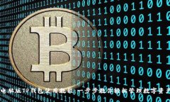 电脑版TP钱包使用教程：一