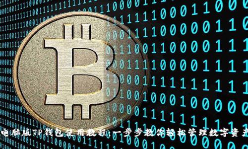 电脑版TP钱包使用教程：一步步教你轻松管理数字资产