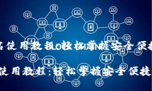 《tp冷钱包扫码签名使用教程：轻松掌握安全便捷的数字资产管理》

tp冷钱包扫码签名使用教程：轻松掌握安全便捷的数字资产管理