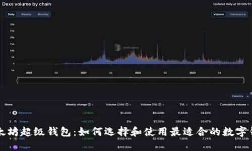 以太坊超级钱包：如何选择和使用最适合的数字钱包