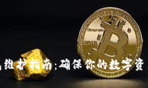 TP钱包维护指南：确保你的数字资产安全