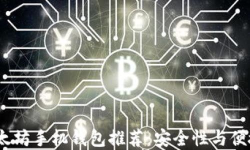 2023年最佳以太坊手机钱包推荐:安全性与便捷性的完美结合