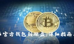 如何下载比特币官方钱包