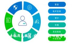 比特币冷钱包概述：安全