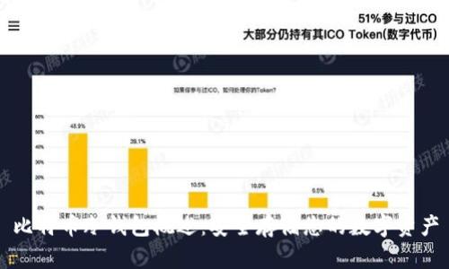 比特币冷钱包概述：安全存储您的数字资产