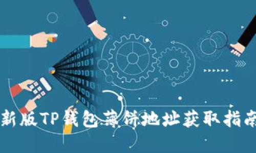 新版TP钱包薄饼地址获取指南