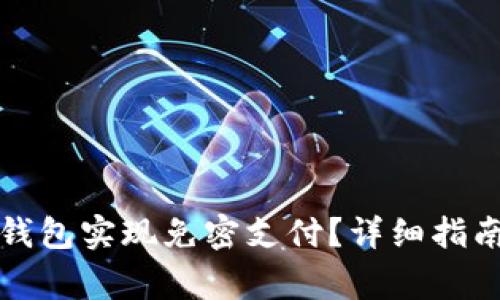 如何使用TP钱包实现免密支付？详细指南与注意事项