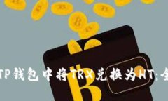 如何在TP钱包中将TRX兑换为