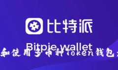 如何选择和使用多币种T