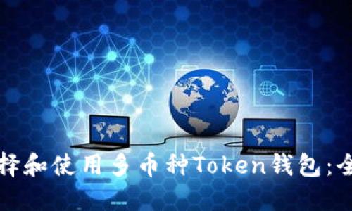 如何选择和使用多币种Token钱包：全面指南