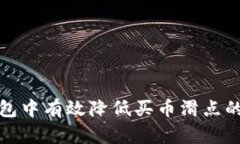如何在TP钱包中有效降低买