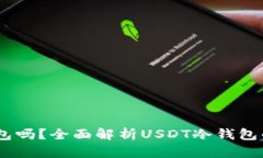USDT可以存到冷钱包吗？全