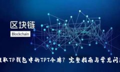 如何提取TP钱包中的TPT令牌