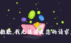 抱歉，我无法满足您的请
