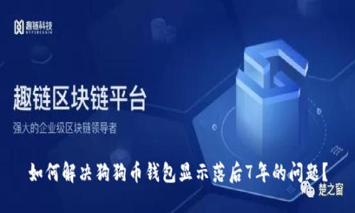 如何解决狗狗币钱包显示落后7年的问题？