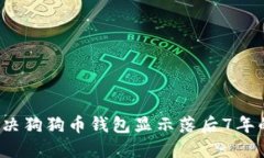 如何解决狗狗币钱包显示