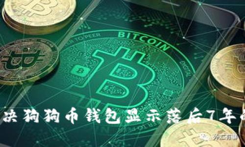 如何解决狗狗币钱包显示落后7年的问题？
