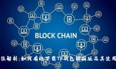 全方位解析：如何有效下