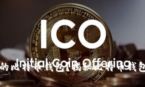 如何选择适合自己的比特币钱包？揭秘比特币钱包的推荐名称和类型