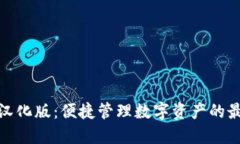 TP钱包汉化版：便捷管理数