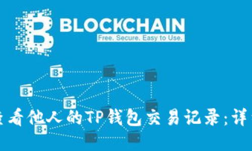 如何查看他人的TP钱包交易记录：详细指南