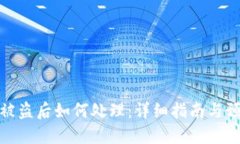 TP钱包被盗后如何处理：详