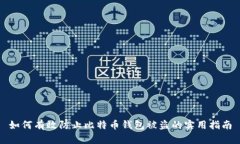 如何有效防止比特币钱包