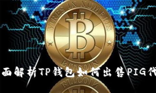 全面解析TP钱包如何出售PIG代币