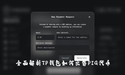 全面解析TP钱包如何出售PIG代币